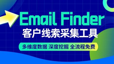 Email Finder线索采集工具
