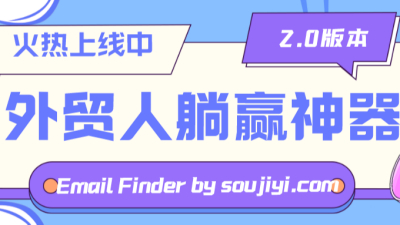外贸懒人必备！Email Finder by soujiyi.com2.0版本来啦！
